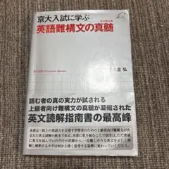 京大入試に学ぶ 英語難構文の真髄 - メルカリ