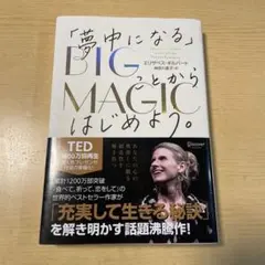 BIG MAGIC「夢中になる」ことからはじめよう