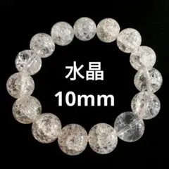 426) 10mm 天然石 パワーストーン クラック水晶 ブレスレット 数珠
