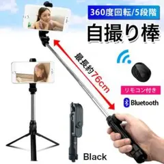 自撮り棒 三脚 セルカ棒 リモコン スタンド スマホスタンド 黒 360度回転