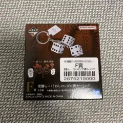 一番くじ 鬮破滅録カイジ F賞 シゴロ賽キーリング
