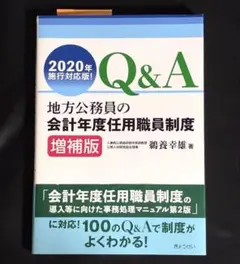 地方公務員の会計年度任用職員制度 増補版 ぎょうせい