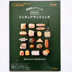 ミニチュア 趣味