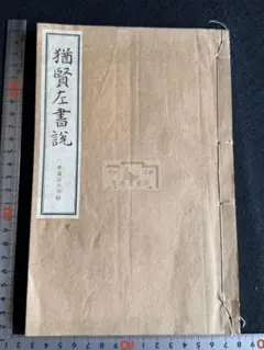 周選唐賢絶句拾遺 歴史資料 古書 和綴じ A3 周選唐賢絶句拾遺 歴史資料 古書 和綴じ A3 - メルカリ