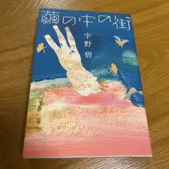 繭の中の街 宇野碧