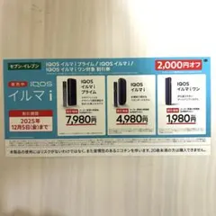 IQOSイルマシリーズ 割引券 2,000円オフ セブンイレブン