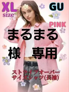 新品 GU WOMAN XLsize PINK ストライプオーバーサイズシャツ