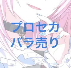 プロセカ まとめ売り バラ売り要相談 - メルカリ