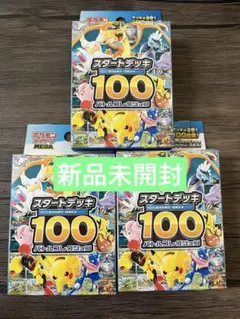 ポケモンカード スタートデッキ100 3個セット