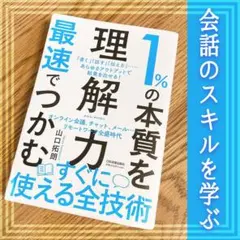 (送料込)1%の本質を最速でつかむ「理解力」