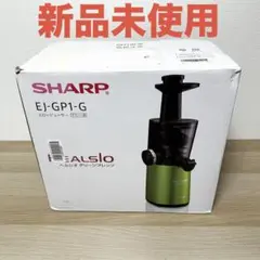 新品未使用✨ SHARP ヘルシオ EJ-GP1-G スロージューサーのサムネイル