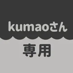 kumaoさん専用ページ