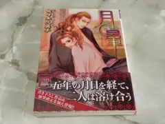 月暈 佐々木久美子 バーズコミックス リンクスコレクション