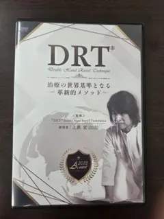 上原浩のDRT セット ＋全知全能の急速治療法 ※ボーナスDVDセルフケア