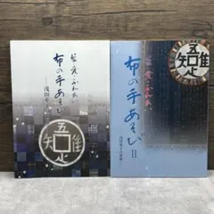 2冊セット 布の手あそび 浅田重子の世界 パッチワーク作品集