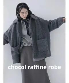 【ショコラ フィネ ローブ】衿付きボアブルゾン　チャコールグレー　ゆるだぼ　F