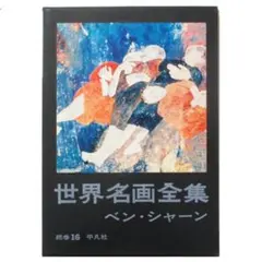 ベンシャーン 画集 送料込み - メルカリ