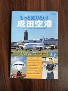 もっと知りたい！成田空港 本