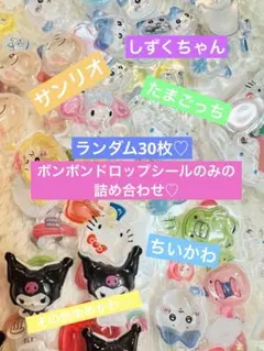 ボンボンドロップシール 詰め合わせ ちいかわ しずくちゃん たまごっち サンリオ