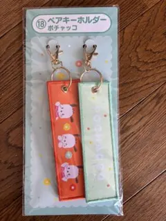 サンリオキャラクターズ当たりくじ ペアキーホルダー ポチャッコ