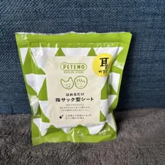 PETEMO 耳のケア はめるだけ指サック型シートのサムネイル