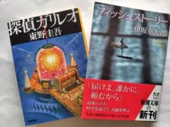 探偵ガリレオ・フィッシュストーリー２冊セット