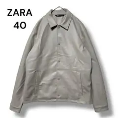［美品］ザラ　フェイクレザージャケット　４０　ライトグレー　長袖　シンプル