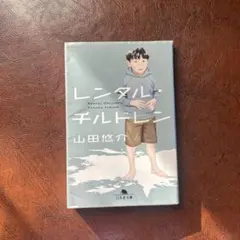 レンタルチルドレン 山田悠介