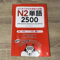 N2単語2500