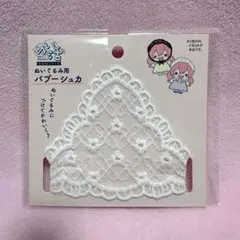 セリア Seria ぬいぐるみ用 コスチューム ぬい用 バブーシュカ