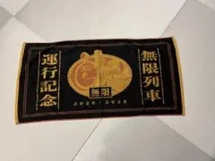 鬼滅の刃 無限列車 タオル　一番くじ