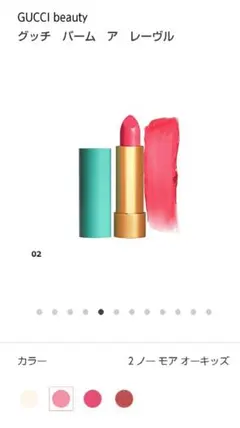 本日セール★GUCCI Beauty バーム ア レーヴル 02のサムネイル