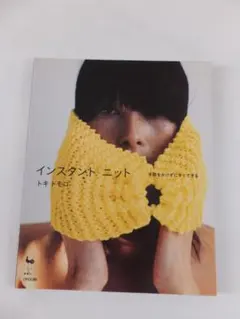 インスタントニット