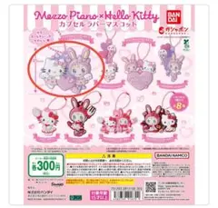 メゾピアノ　ハローキティ　カプセルラバーマスコット　1点
