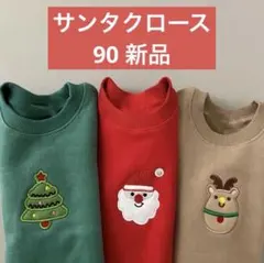 新品　未使用　クリスマス　サンタ　サンタクロース　90 スウェット　ベビー