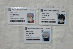 呪術廻戦 虎杖悠仁 伏黒恵 狗巻棘 学生証セット