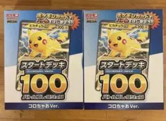 コロちゃお メガスタートデッキ Ver. 2個セット