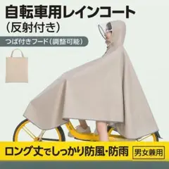 大きめ✨️ レインコート クリーム色 新品未使用 通勤通学 自転車 バイク*