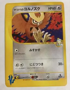 マツバのヨルノズク ● ポケモンカード★VS 024/141