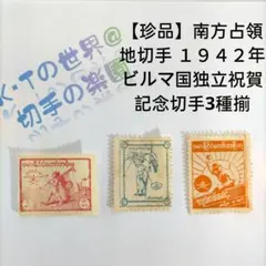 【激レア品！】南方占領地切手　ビルマ・独立記念日(満月印、田型、2種) 2025年最新】南方占領地 切手 ビルマの人気アイテム - メルカリ