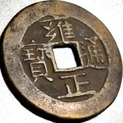 古銭 鐚銭 永楽通宝 ノム楽 - メルカリ