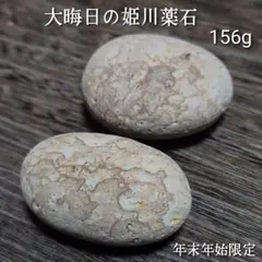 ✨年末年始限定✨【糸魚川産】姫川薬石　合計156g