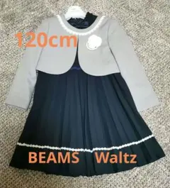 美品　ワルツ　ビームス　入学　卒園式　フォーマルスーツ　120　ワンピ