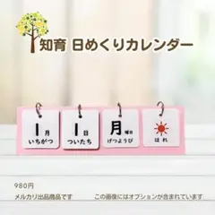 知育日めくりカレンダー　入園　入学　記念