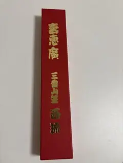 未使用　博多祇園山笠　西流　扇子