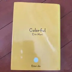 Colorful Eto Mori 理論社