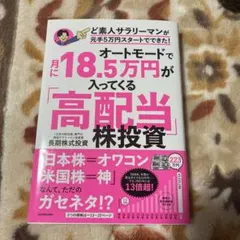 オートモードで月に18.5万円が入ってくる「高配当」株投資 ど素人サラリーマン…