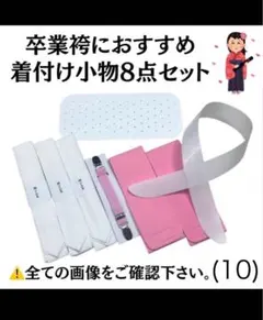 前板 帯板 腰紐 コーリンベルト 伊達締め 着物ベルト 衿芯 着物 卒業袴