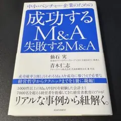 中小・ベンチャー企業のための成功するM&A失敗するM&A