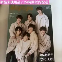 新品未読品☆Myojo 2022年1月号 なにわ男子 表紙